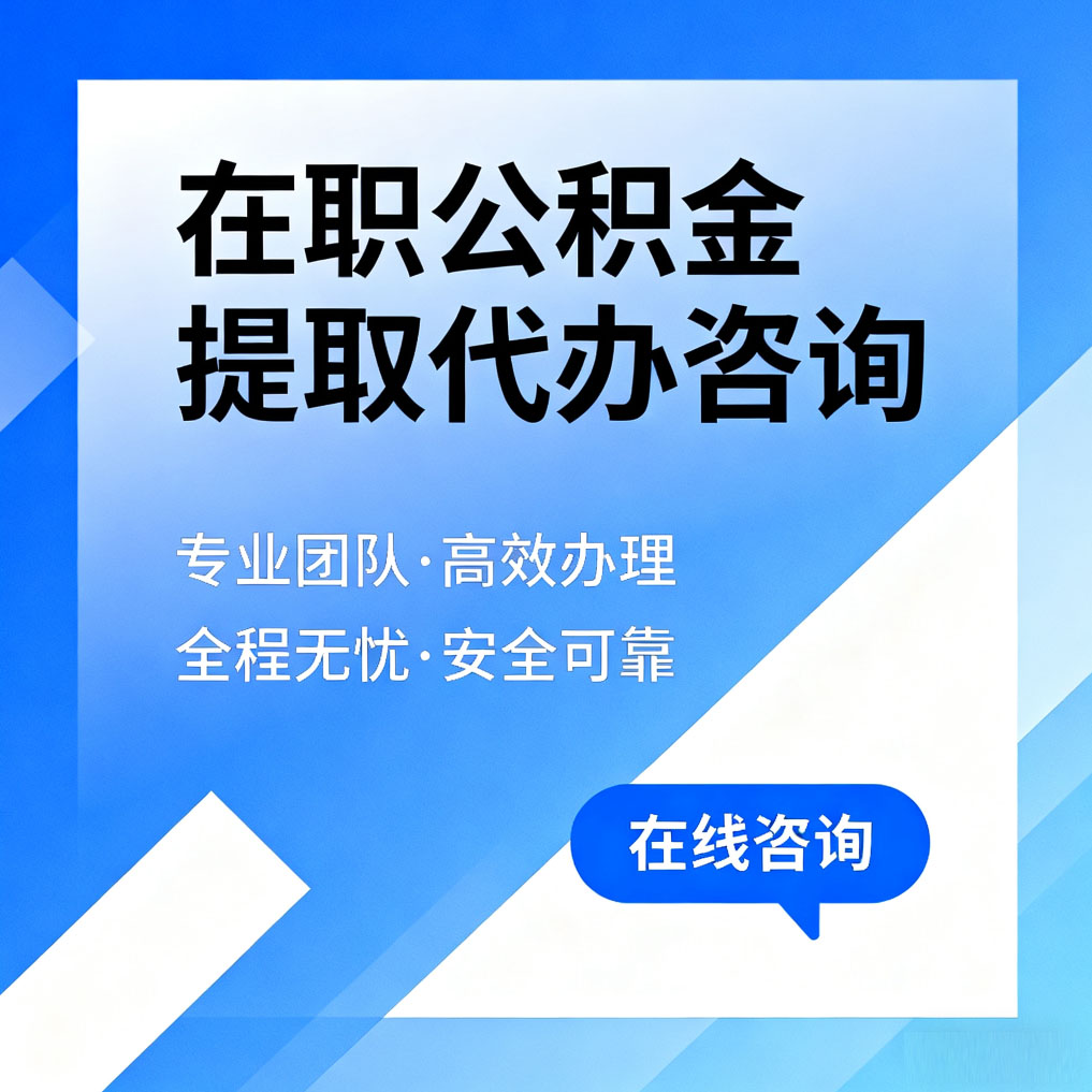山东在职公积金提取代办咨询