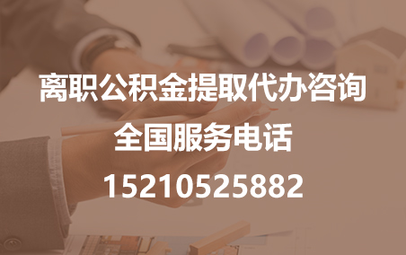 山东公积金代办需要什么材料？