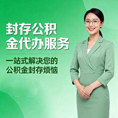 山东封存公积金代办