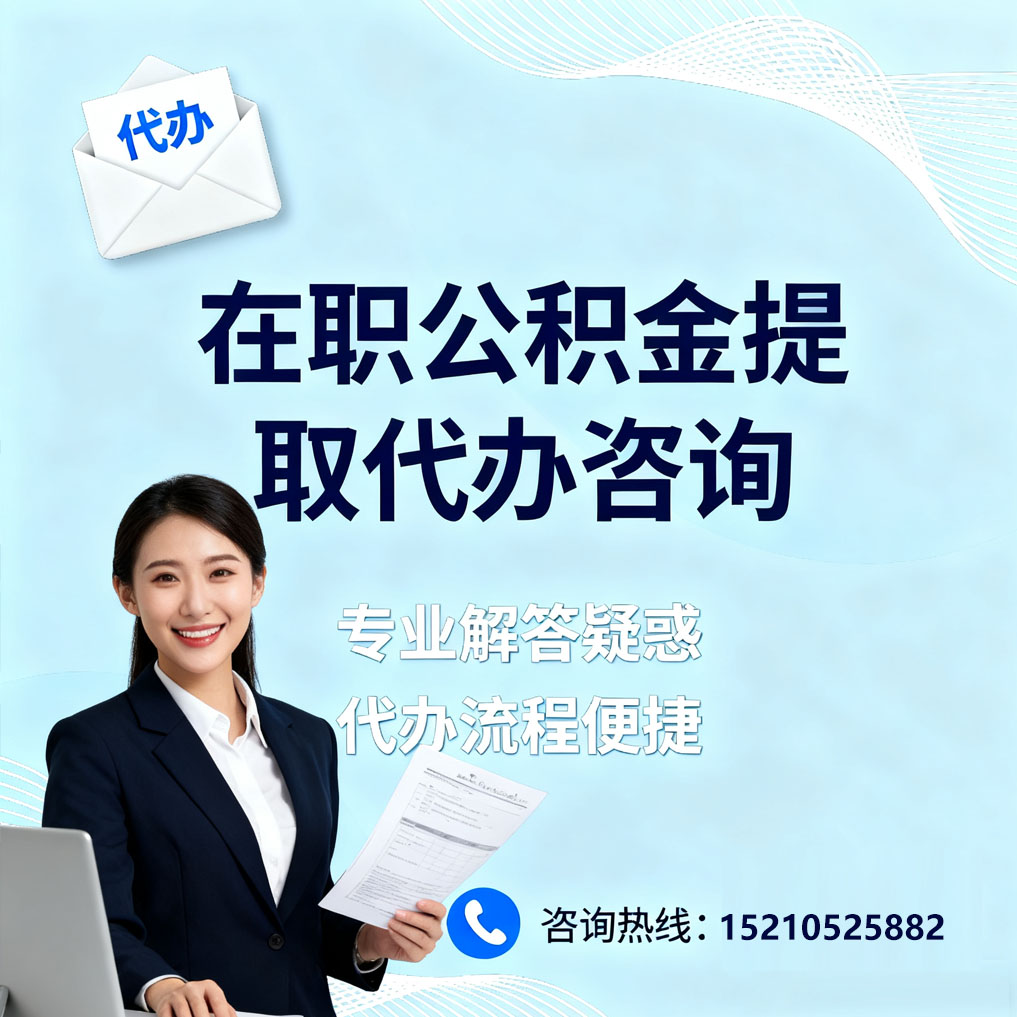 山东在职公积金代办所需材料