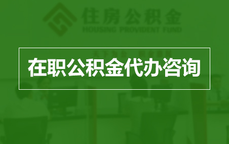 山东在职人员住房公积金提取指南