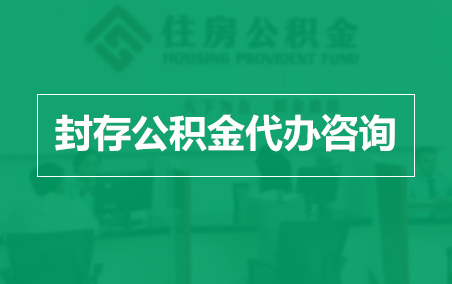 山东封存公积金代办提取到账时间?