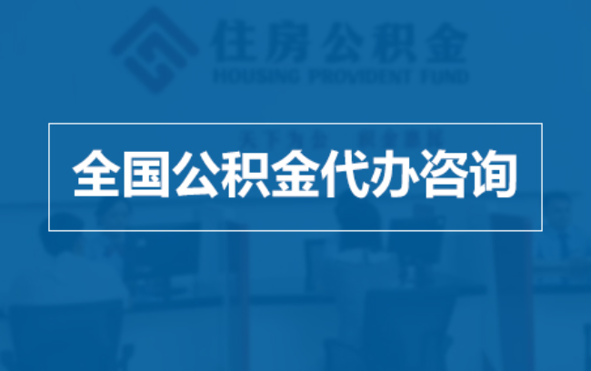 山东继承人提取公积金需要哪些手续?