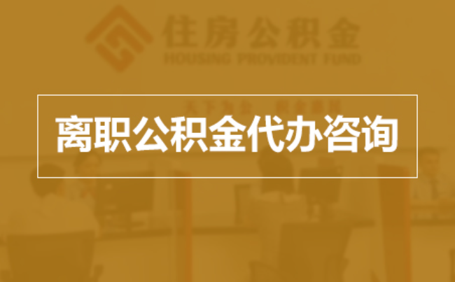 山东完全丧失劳动能力离职后公积金提取指南