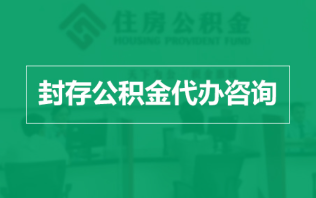 山东公积金封存提取材料全解析助力资金合理运用
