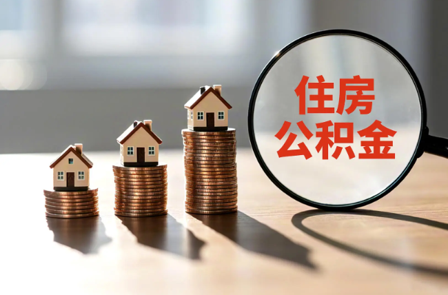 山东退休人员住房公积金提取指南