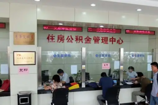山东公积金封存提取材料全解析助力资金合理运用
