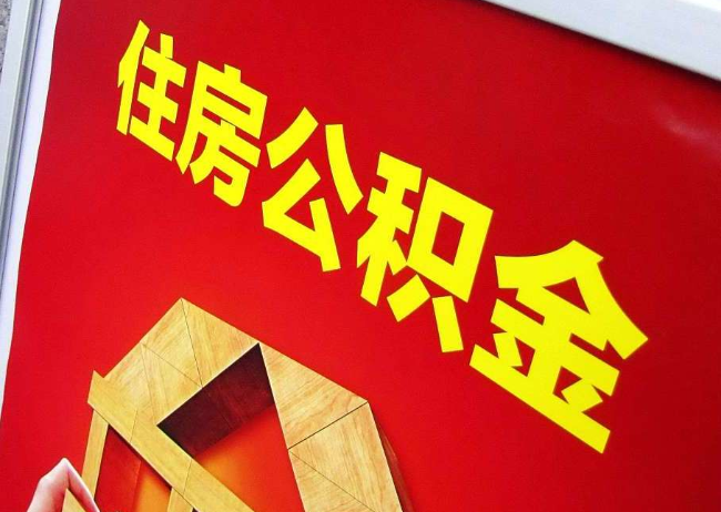 山东完全丧失劳动能力离职后公积金提取指南