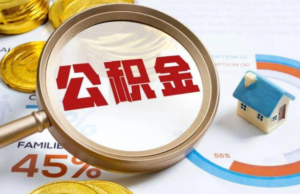 山东在职住房公积金提取代办条件