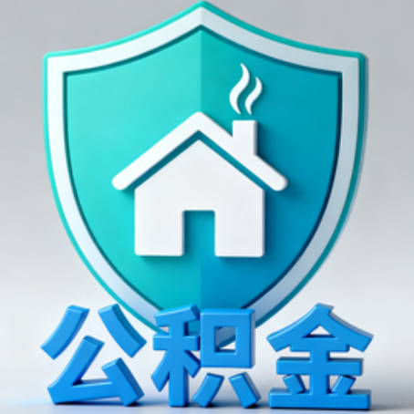山东《关于进一步扩大提取住房公积金直付房租业务试点范围的通知》政策解读