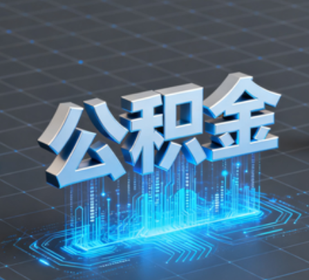 山东重磅！住房公积金提取政策大调整！