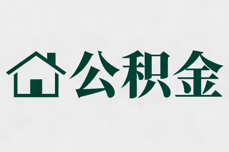 山东公积金大修提取规范详解