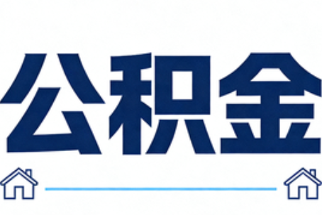 山东公积金租房提取进入普惠化新阶段