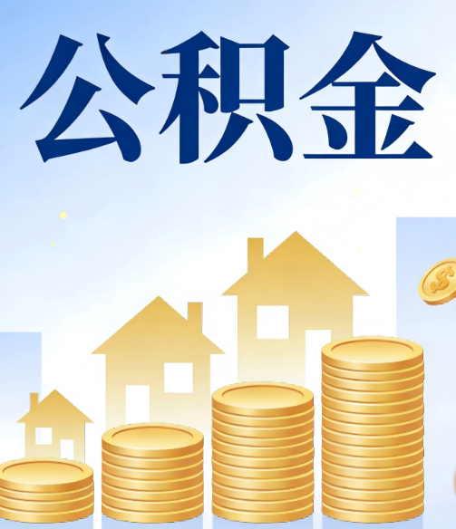 山东公积金代办的5个隐藏好处，很多人不知道