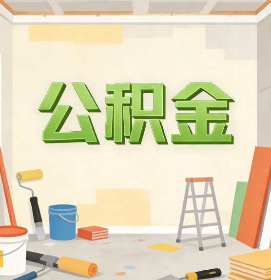 山东公积金提取实务指南