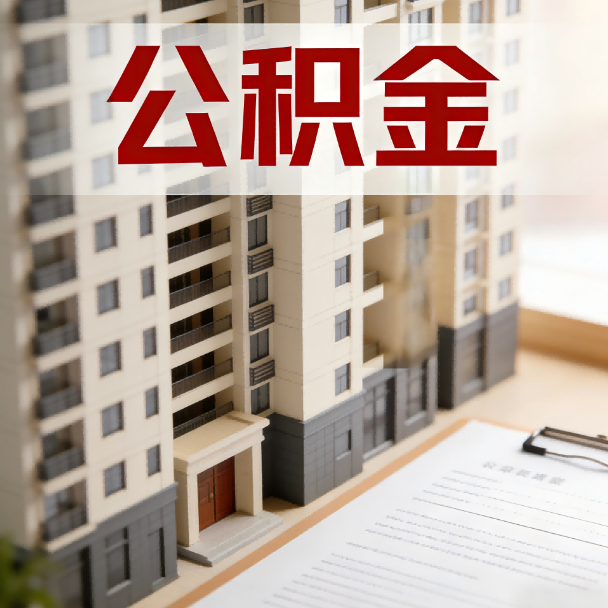 山东公积金代办服务适用业务类型