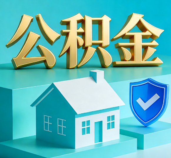 山东公积金代办全攻略