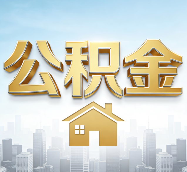 山东公积金代办的隐藏价值：帮你规避家庭财务纠纷，守护“安居钱”