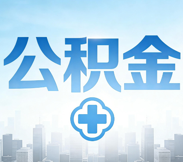 山东公积金代办，更适合哪些人？