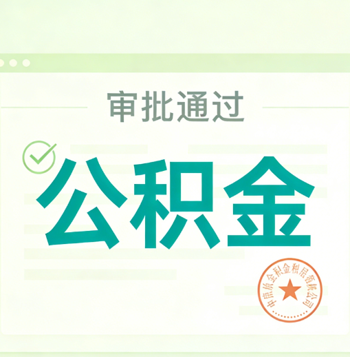 山东公积金代办的意义