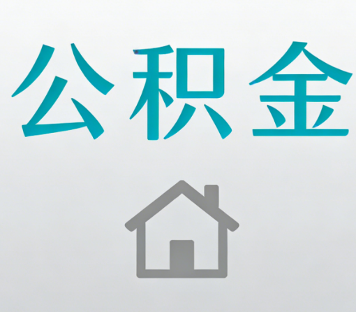 山东公积金代办流程全攻略：委托他人办理的规范与要求