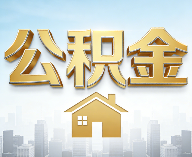 山东公积金代办应用场景:什么时候需要找专业服务?