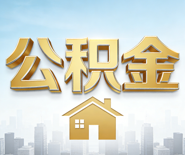 山东公积金代办的作用