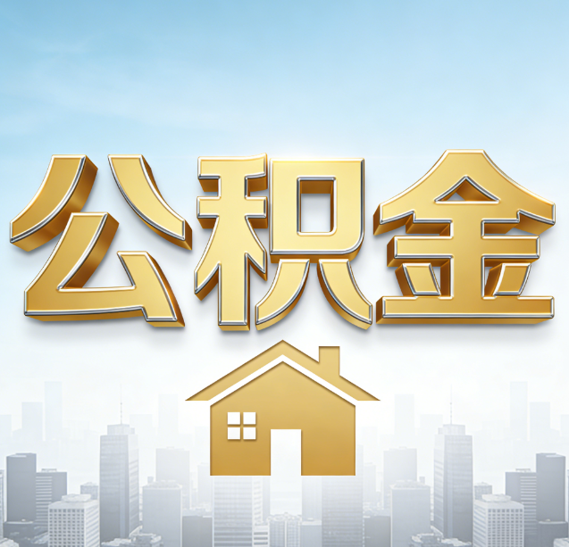 山东公积金代办行业加速洗牌:合规化与数字化成生存关键