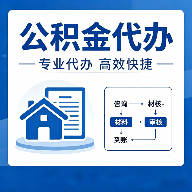山东公积金代办的3个“真香”好处:省钱、省心、省力,用对了一次赚回好几倍