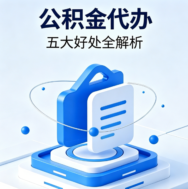 山东公积金代办到底值不值？这5大好处让你少走弯路