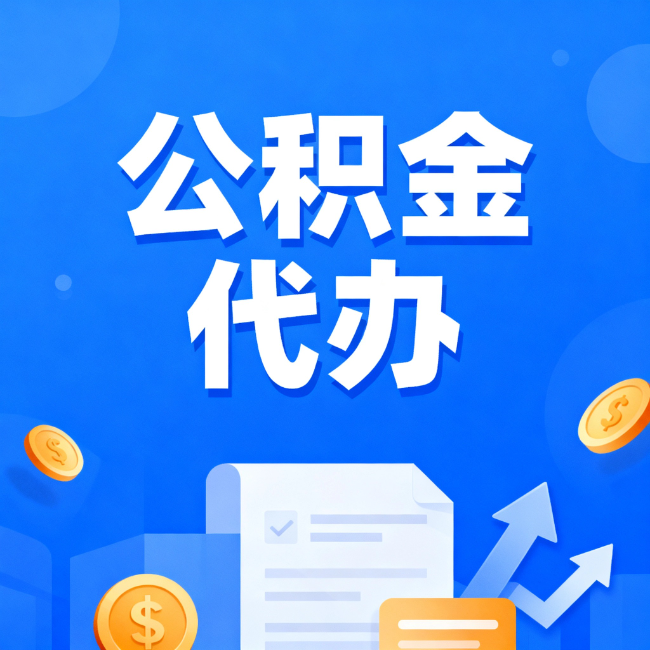 山东最新公积金政策一个接一个!这些新规别错过