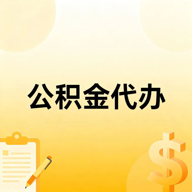 山东公积金代办:这六种情况,找人办比自已办更划算