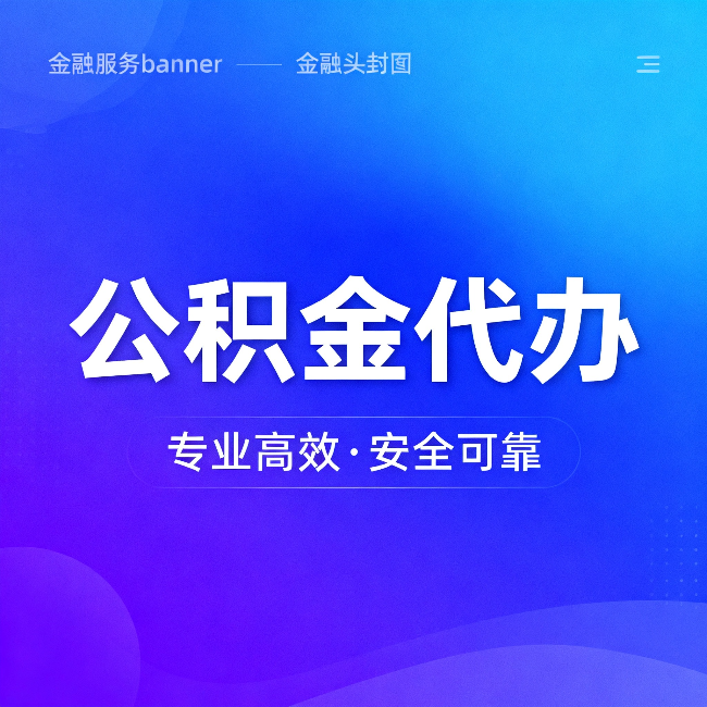 山东公积金代办:五个常见的认识误区,一次说清楚