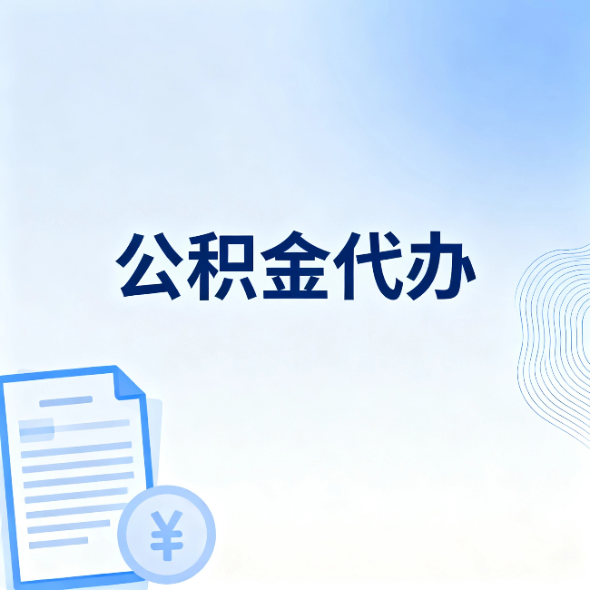山东公积金代办:从准备到到账,一个真实案例告诉你差在哪