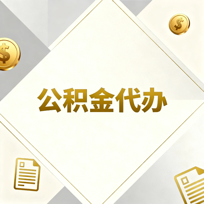 山东公积金代办:五个你最关心的问题,一次答完