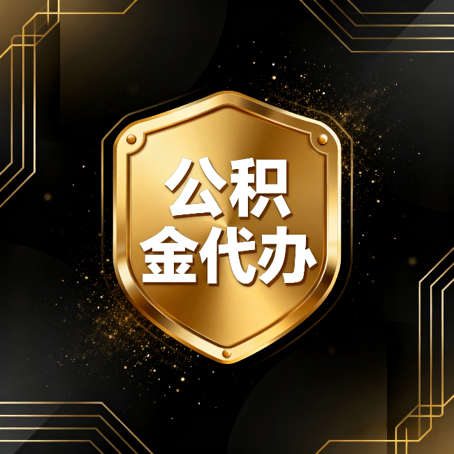 山东公积金代办:你不敢问的六个问题,今天一次说清楚