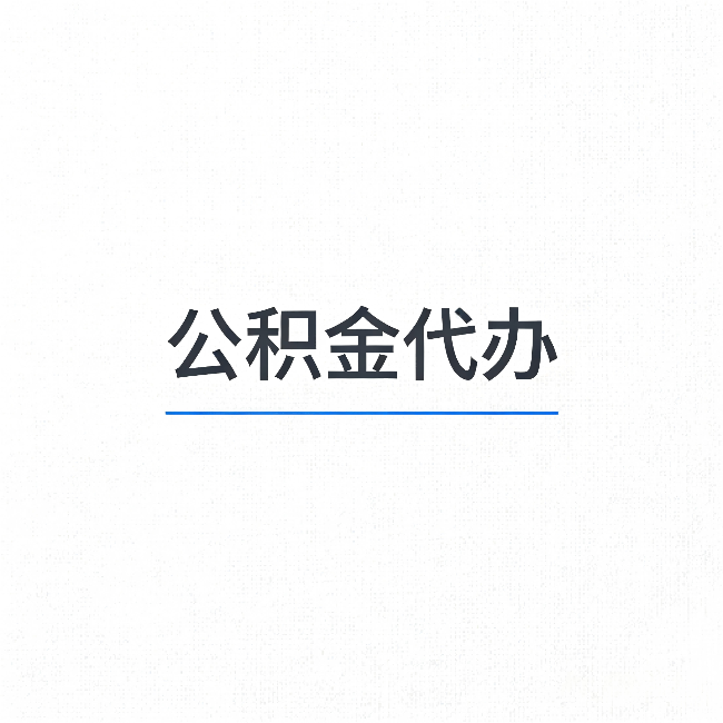 山东公积金代办：能帮你省下的不只是时间