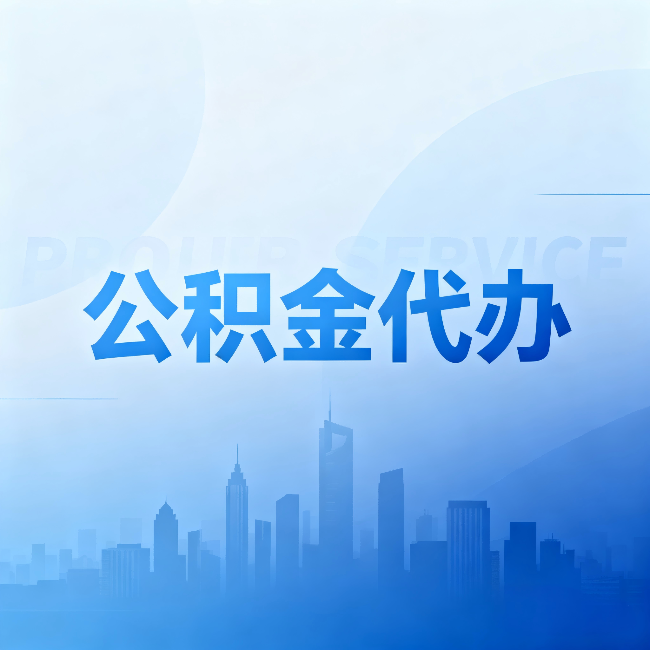山东公积金代办:省钱、省时、省心,三个维度算清真实账本