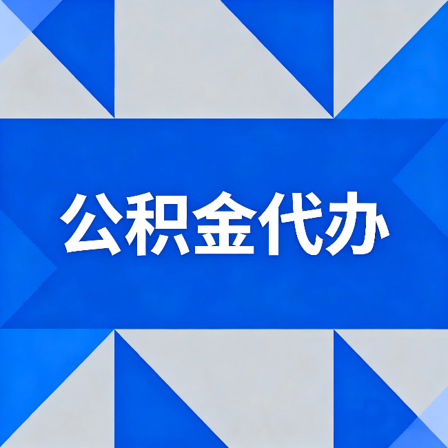 山东公积金代办:哪些人不适合找代办