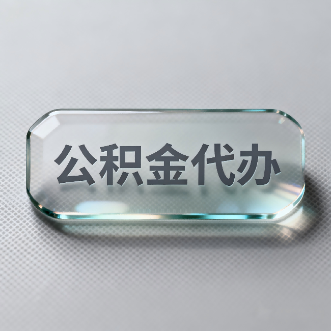 山东公积金代办:不被退回的秘诀,其实就三点