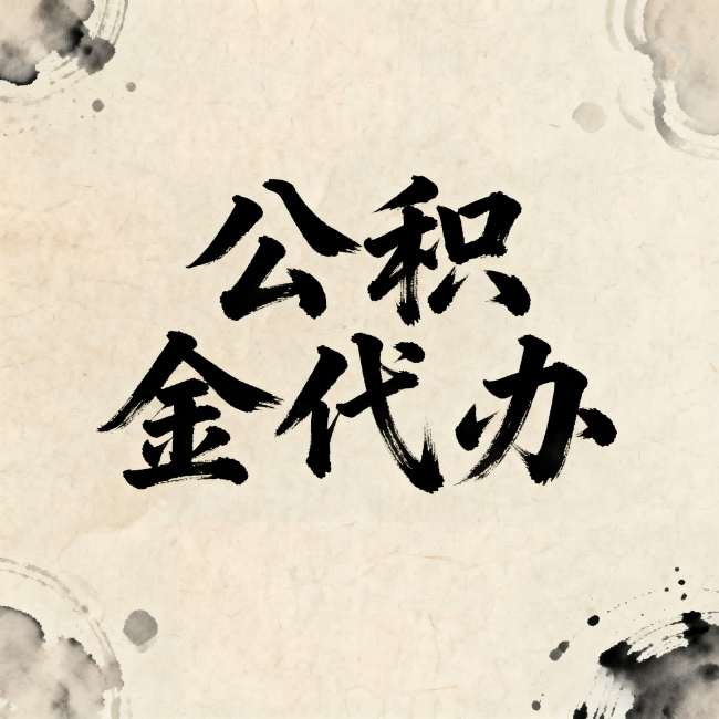 山东公积金代办:关于收费,你想知道的都在这里