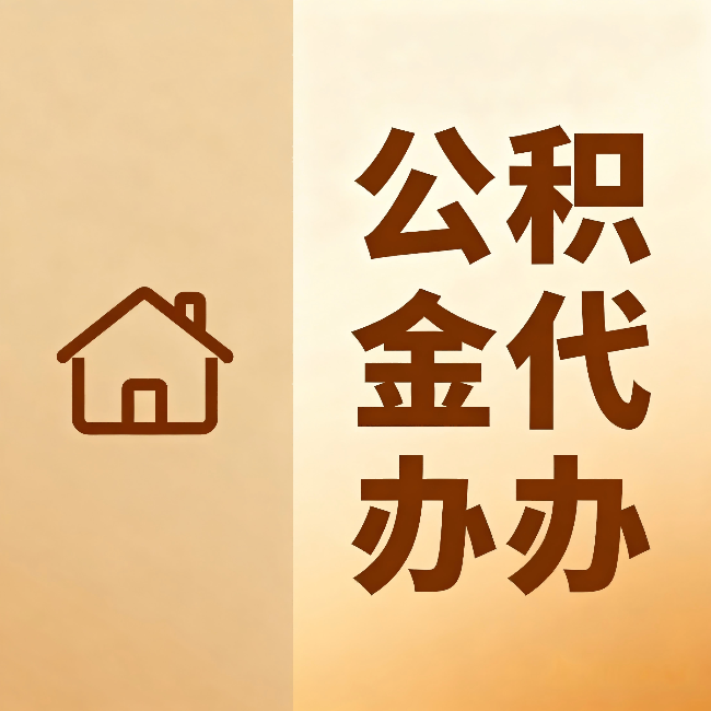 山东公积金代办:跨省换工作的人,这笔钱别丢了