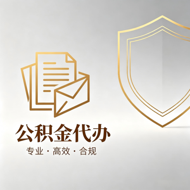山东公积金代办:材料准备的门道,你自己很难摸清