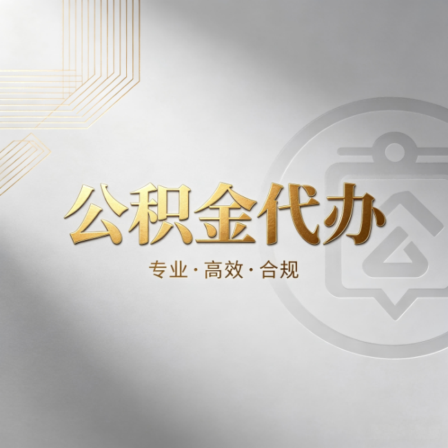 山东公积金代办:着急用钱时,找人办比你硬撑快多少