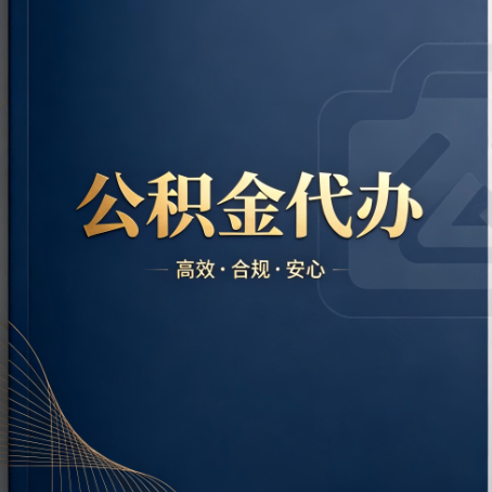 山东公积金代办:材料不全或丢失,自己很难办
