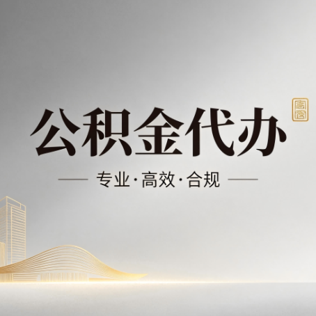 山东公积金代办：从开始到到账，一个完整流程图