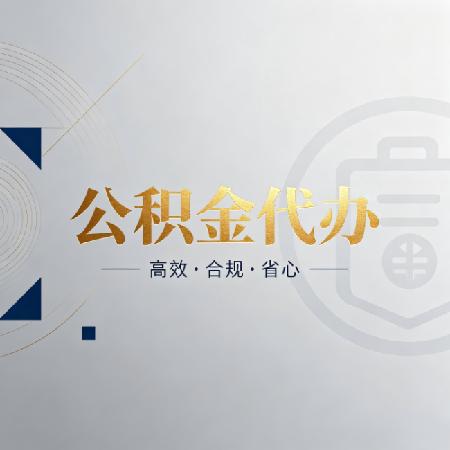 山东公积金代办：自己办和找人办，到底差在哪