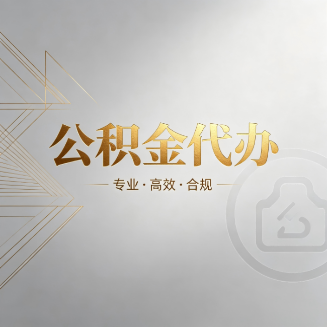 山东公积金代办：六个问题帮你判断值不值得花钱