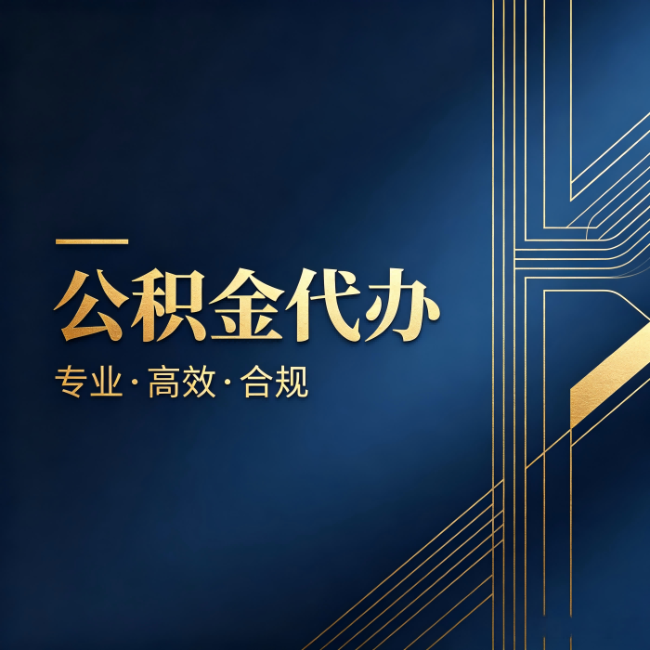 山东公积金代办：办理前问清楚这五个问题，不会踩坑