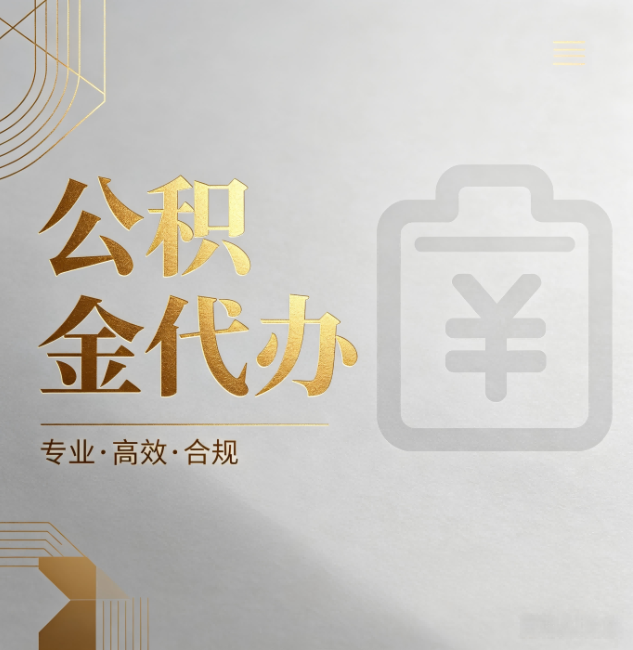 山东公积金代办：为什么正规机构不能承诺“百分百成功”